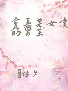 会长是女仆大人的男主