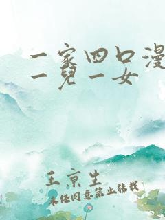 一家四口漫画图一儿一女