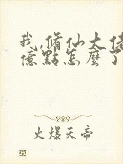 我,修仙大佬强亿点怎么了第二部