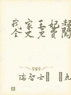 我家王妃超凶的全文免费阅读