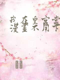 我在皇宫当巨巨漫画不用下载直接看