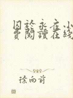 囚于永夜小说免费阅读在线