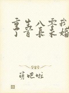 重生八零我放弃了首长未婚夫