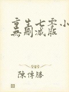 重生七零小辣媳无删减版