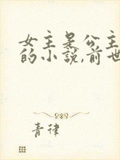 女主是公主重生的小说,前世被驸马害死