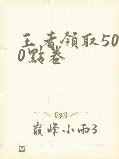 王者领取5000点卷