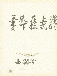 吾凰在上漫画免费下拉式6漫画