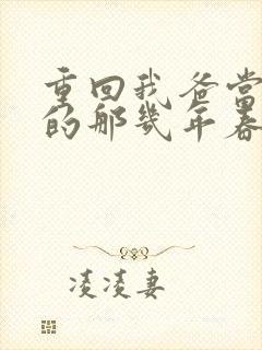 重回我爸当校草的那几年春风榴火