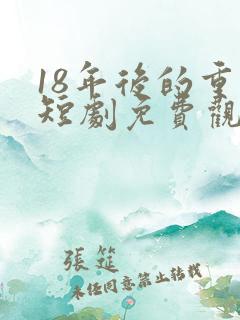 18年后的重逢短剧免费观看