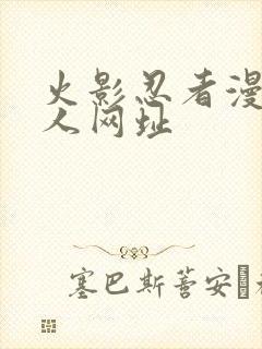 火影忍者漫画同人网址