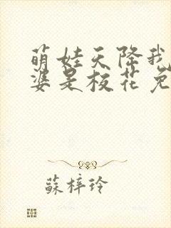 萌娃天降我的老婆是校花免费看