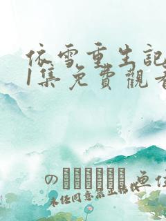 依雪重生记181集免费观看