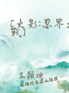 [火影:忍界大战]