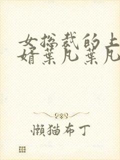 女总裁的上门女婿叶凡叶凡唐若雪