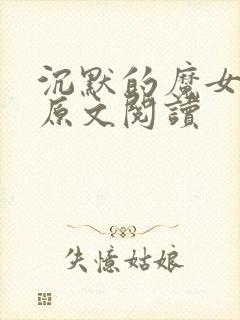 沉默的魔女掉马原文阅读