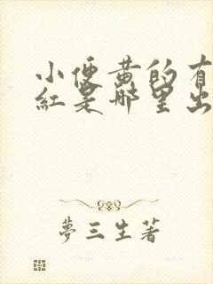 小便黄的有点发红是哪里出问题了