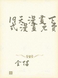 19天漫画下拉式漫画免费