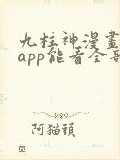 九柱神漫画哪个app能看全部