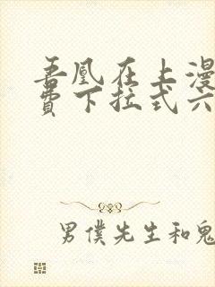 吾凰在上漫画免费下拉式六漫画