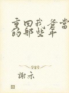 重回我爸当校草的那些年