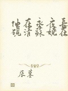 他在永夜长眠时砚清苏娆在线全文阅读