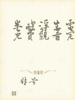 半醒浮生电视剧免费观看完整版