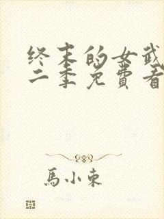 终末的女武神第二季免费看