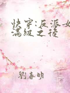 快穿:反派女主满级之后