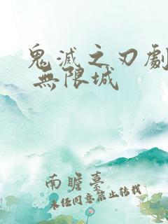 鬼灭之刃剧场版 无限城