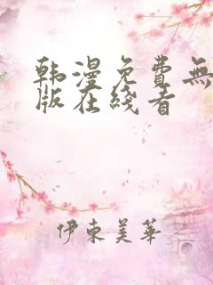 韩漫免费无删减版在线看