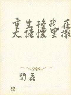 重生后我在偏执大佬怀里撒野