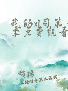 我的xl司第一季免费观看动漫版