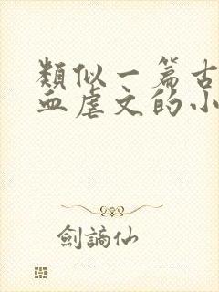 类似一篇古早狗血虐文的小说