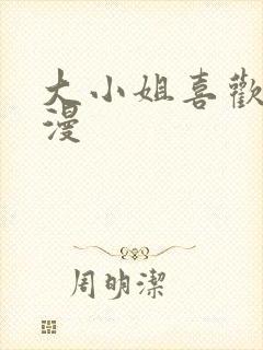 大小姐喜欢h动漫