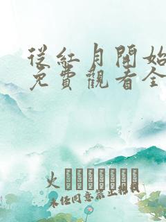 从红月开始漫画免费观看全集