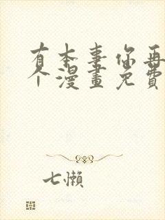 有本事你再凶一个漫画免费下拉