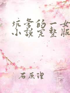 坑爹的一女多夫小说完整版