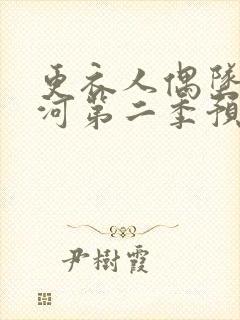 更衣人偶坠入爱河第二季预告