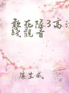 敢死队3高清在线观看