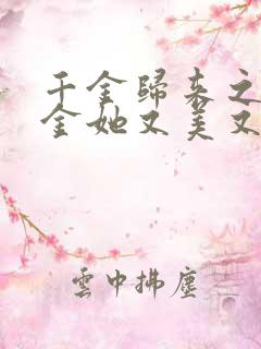 千金归来之真千金她又美又飒