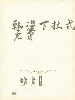 韩漫下拉式漫画免费