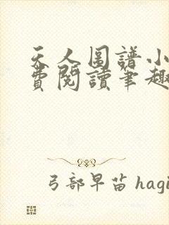 天人图谱小说免费阅读笔趣阁全文