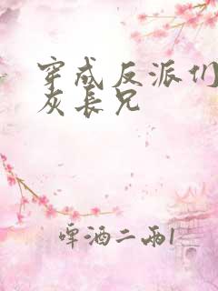 穿成反派们的炮灰长兄