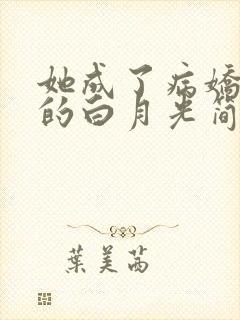 她成了病娇君王的白月光简介