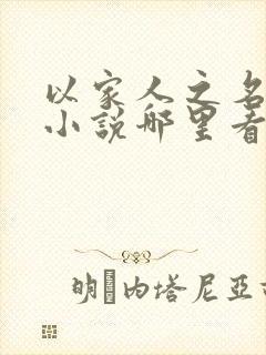 以家人之名原著小说哪里看