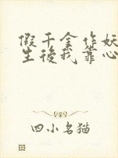 假千金作妖,重生后我靠心声打脸演员表