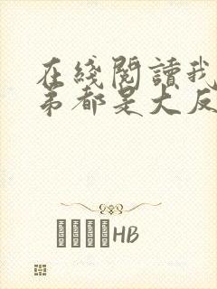 在线阅读我的徒弟都是大反派