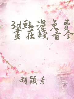 3d韩漫免费漫画在线看全部