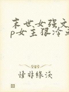 末世女强文无cp女主狠冷血不圣母