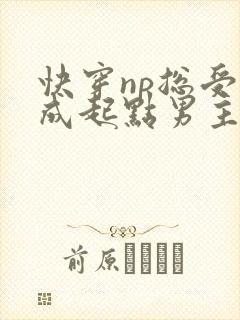 快穿np总受穿成起点男主被日